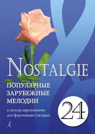 Ноты Издательство «Композитор» Nostalgie 24. Популярные мелодии в легком переложении для фортепиано