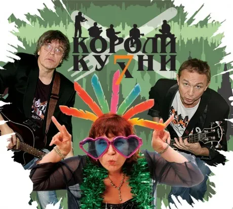 КОРОЛИ КУХНИ - Короли Кухни 7 (2CD, Digipak)
