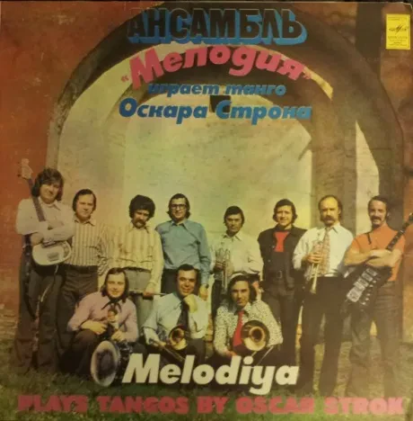 МЕЛОДИЯ - Ансамбль Мелодия Играет Танго Оскара Строка (LP , Used)