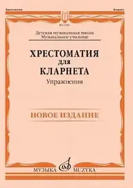 Учебное пособие Издательство «Музыка» 17451МИ Хрестоматия для кларнета: ДМШ, Музыкальное училище: Упражнения. Петров В.