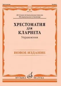 Учебное пособие Издательство «Музыка» 17451МИ Хрестоматия для кларнета: ДМШ, Музыкальное училище: Упражнения. Петров В.