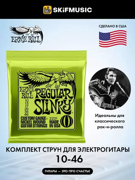 Струны для электрогитары Ernie Ball 2221 Regular Slinky 10-46