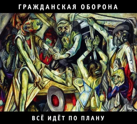 ГРАЖДАНСКАЯ ОБОРОНА - Всё Идёт По Плану (CD, Digipak)