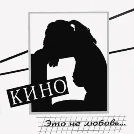 Виниловая пластинка КИНО – Это Не Любовь