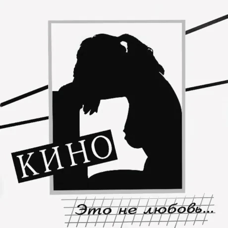 Виниловая пластинка КИНО – Это Не Любовь