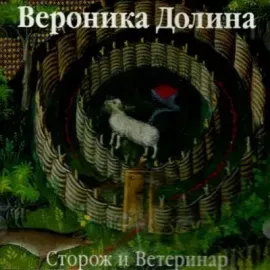 ВЕРОНИКА ДОЛИНА - Сторож и Ветеринар (CD)
