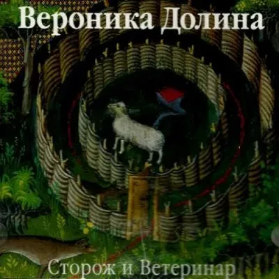 ВЕРОНИКА ДОЛИНА - Сторож и Ветеринар (CD)