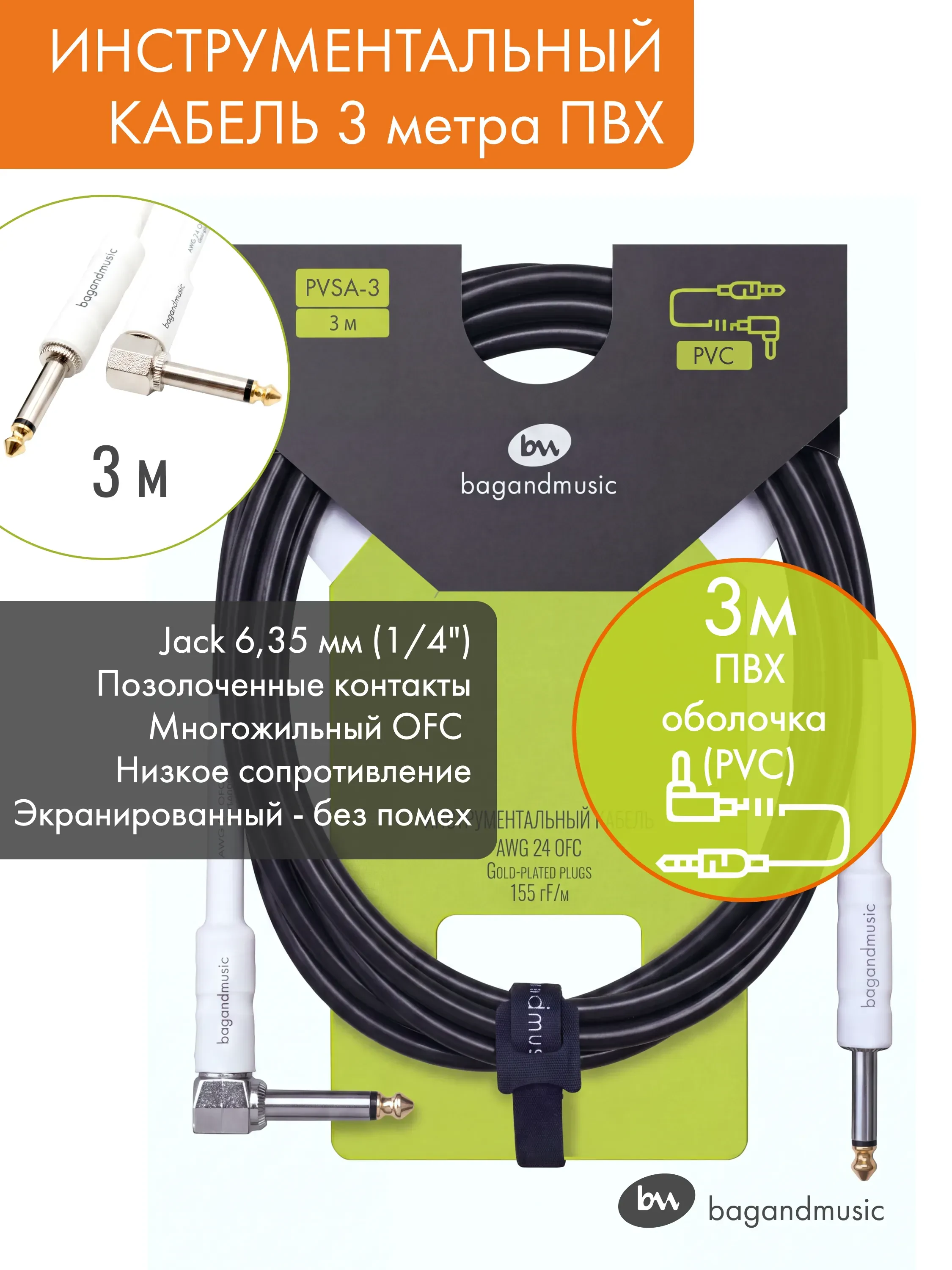 Кабель инструментальный PVC 3 метра (прямой-угловой)