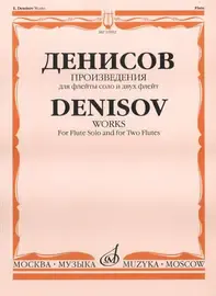 Ноты Издательство «Музыка» Денисов Э. Произведения: Для флейты и двух флейт. А. Шатский