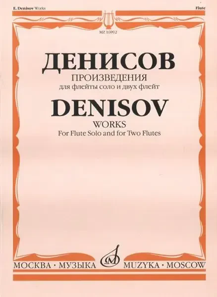 Ноты Издательство «Музыка» Денисов Э. Произведения: Для флейты и двух флейт. А. Шатский