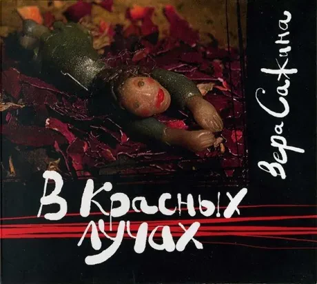 CD-диск CD-диск Вера Сажина – В Красных Лучах Digipak