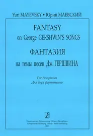 Ноты Издательство «Композитор» Фантазия на темы песен Дж. Гершвина. Для двух фортепиано. Маевский Ю.