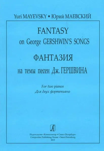 Ноты Издательство «Композитор» Фантазия на темы песен Дж. Гершвина. Для двух фортепиано. Маевский Ю.