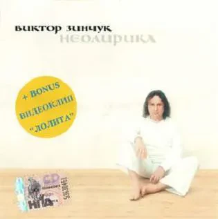CD-диск Виктор Зинчук – Неолирика