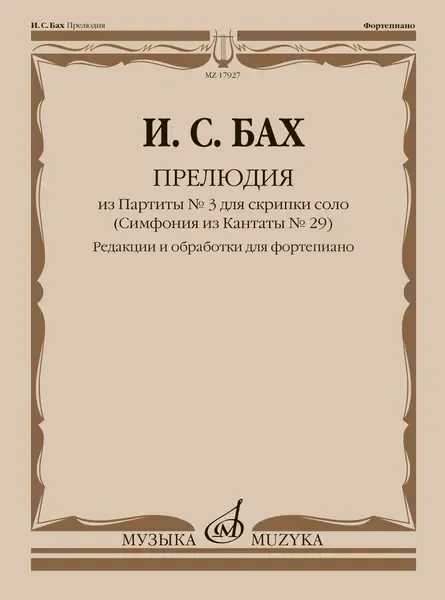 Ноты Бах И.С.: Прелюдия из Партиты No 3 для скрипки соло. Для фортепиано