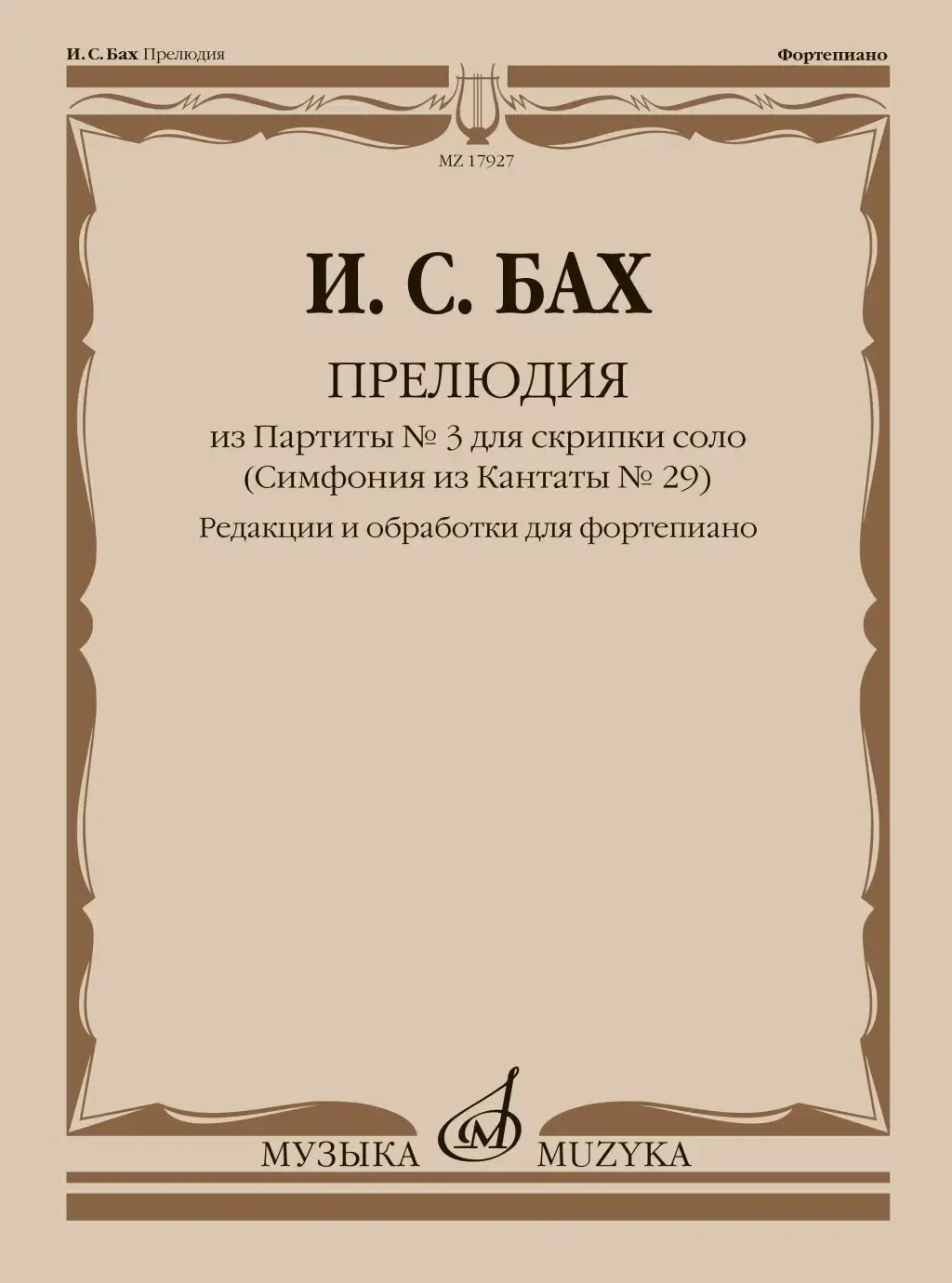 Ноты Бах И.С.: Прелюдия из Партиты No 3 для скрипки соло. Для фортепиано