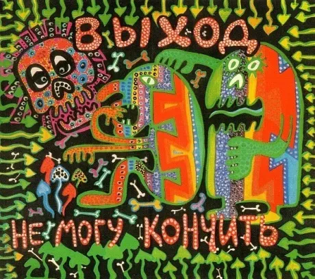 CD-диск CD-диск ВЫХОД – Не Могу Кончить Digipak