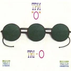 CD-диск ТРИ О – Триалог