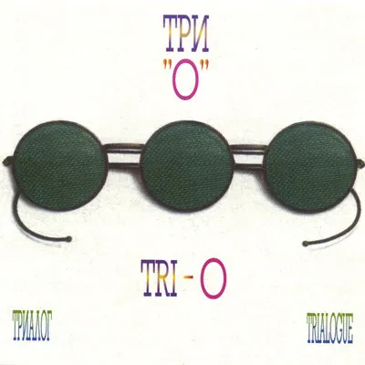 CD-диск ТРИ О – Триалог