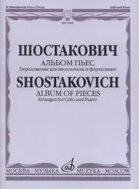 Ноты Издательство «Музыка» Альбом пьес. Переложение для виолончели и фортепиано. Шостакович Д.