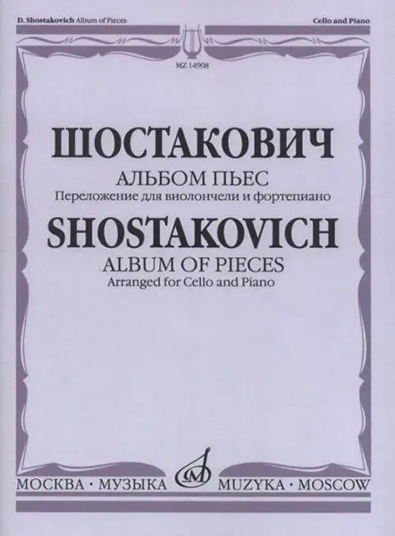 Ноты Издательство «Музыка» Альбом пьес. Переложение для виолончели и фортепиано. Шостакович Д.