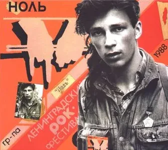 НОЛЬ - 6 Ленинградский Рок-Фестиваль (CD+DVD, Digipak)