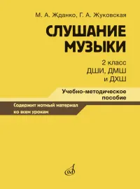 Учебное пособие Жданко М., Жуковская Г.: Слушание музыки. 2 класс