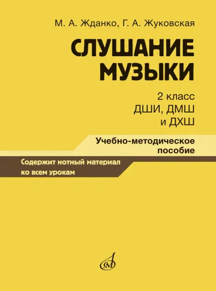 Учебное пособие Жданко М., Жуковская Г.: Слушание музыки. 2 класс