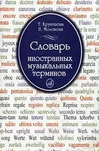 Книга Крунтяева Т., Молокова Н.: Словарь иностранных музыкальных терминов.