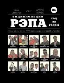 ШИА СЕРРАНО - Энциклопедия Рэпа. Год За Годом (Книга)