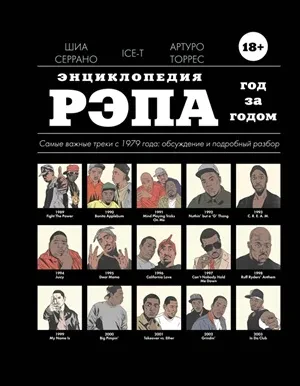 ШИА СЕРРАНО - Энциклопедия Рэпа. Год За Годом (Книга)