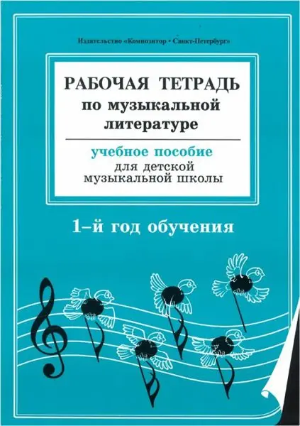 Учебное пособие Издательство «Композитор» Рабочая тетрадь по муз. литературе. 1-й год обуч. Островская, Фролова, Цес