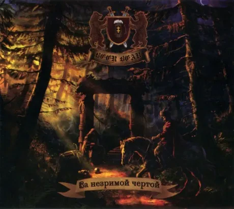 BEER BEAR - За Незримой Чертой (CD, Digipak)