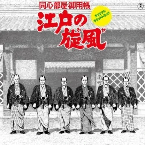 Виниловая пластинка Katsuhisa Hattori - Edo No Kaze [New Vinyl LP]