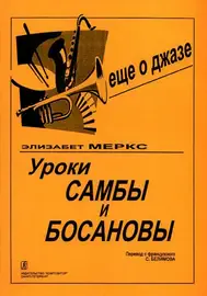 Ноты Издательство «Композитор» Уроки самбы и босановы. Меркс Э.