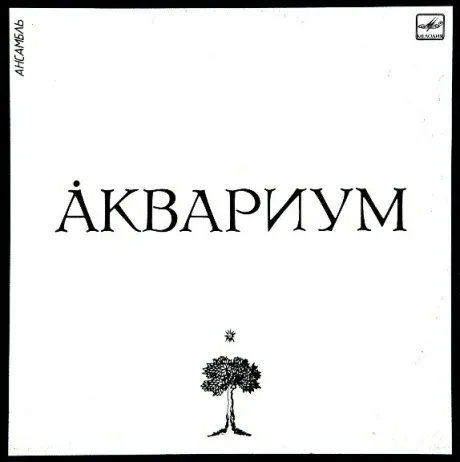 АКВАРИУМ -  Åквариум (LP , Used)