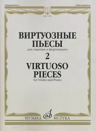 Ноты Издательство «Музыка» Виртуозные пьесы. Часть 2. Для скрипки и фортепиано