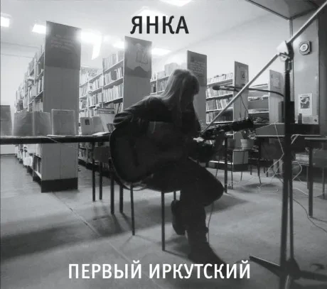 ЯНКА - Первый Иркутский (CD, Digipak)