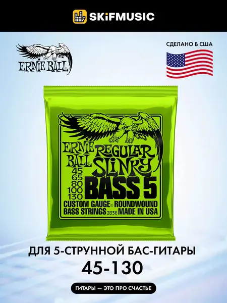 Струны для 5-струнной бас-гитары Ernie Ball 2836 45-130