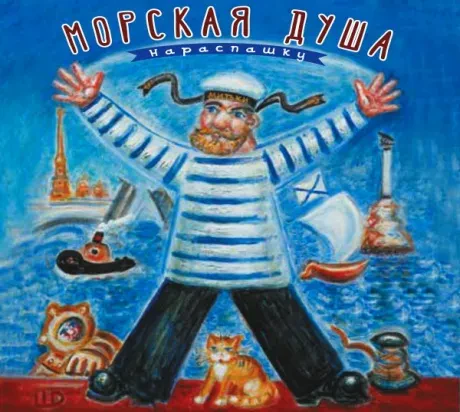 ДМИТРИЙ ШАГИН - Морская Душа Нараспашку (CD, Digisleeve)