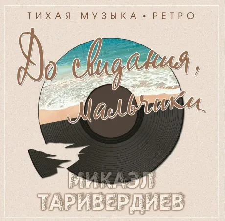 Виниловая пластинка Микаэл Таривердиев – До свидания, мальчики