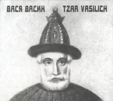 CD-диск CD-диск ВАСЯ ВАСИН – Царь Василич