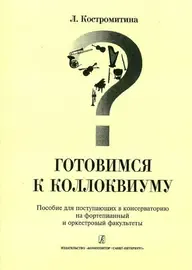 Учебное пособие Издательство «Композитор» Готовимся к коллоквиуму. Для поступающих в консерваторию. Костромитина Л.