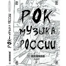 Книга Рок-музыка России. Энциклопедия