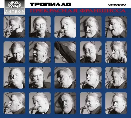 ТРОПИЛЛО - Прекрасная Франшисса (CD, Digipak)