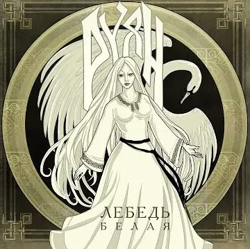 CD-диск РУЯН – Лебедь Белая (Digipak)