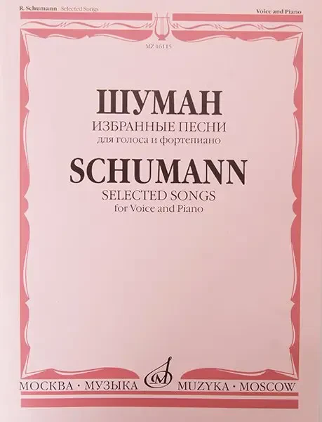 Ноты Издательство «Музыка» Избранные песни. Для голоса и фортепиано. Шуман Р.