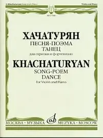 Ноты Издательство «Музыка» Песня-поэма. Танец. Для скрипки и фортепиано. Хачатурян А.И.