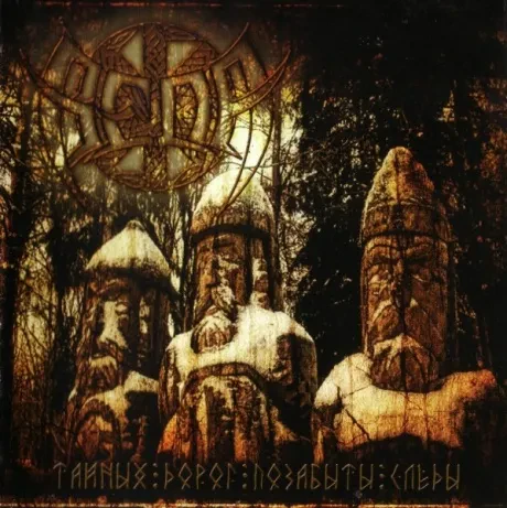 ВЕДА - Тайных Дорог Позабыты Следы (CD)