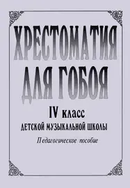 Учебное пособие Издательство «Композитор» Хрестоматия для гобоя. 4 класс. Боровецкая Г.